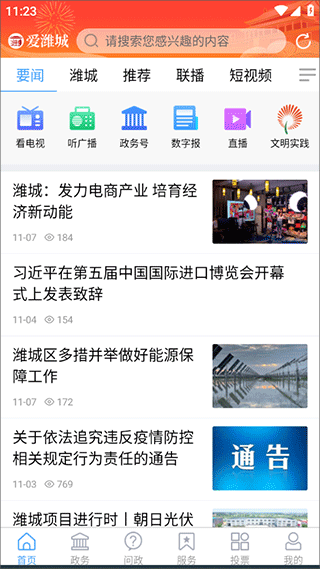 爱潍城app客户端截图