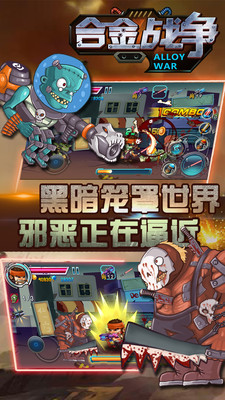合金战争截图0