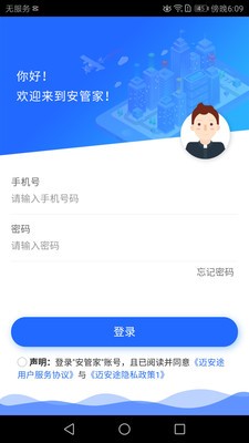 安管家截图0