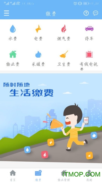 云端物业管理截图