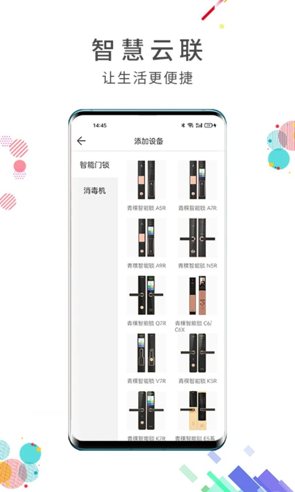 智慧云联手机版截图