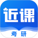 近课考研app v4.0.13