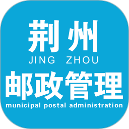 荆州邮政管理