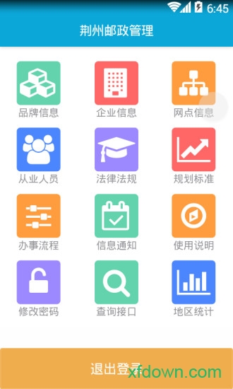 荆州邮政管理截图