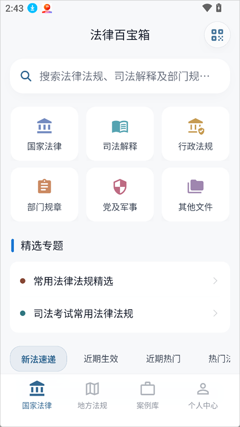 法律百宝箱app截图