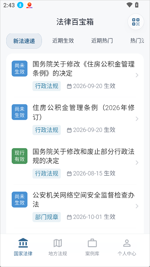 法律百宝箱app截图