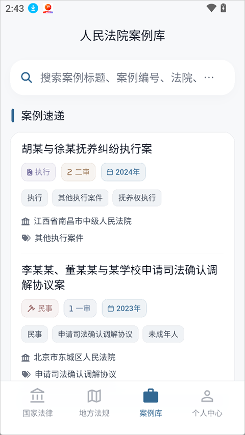 法律百宝箱app截图