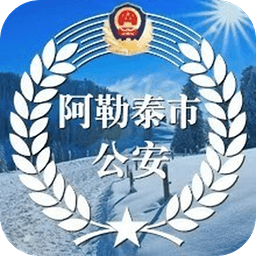 阿勒泰公安一键报警