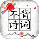 不背诗词手机版 v1.41