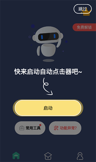 自动点击连点器截图