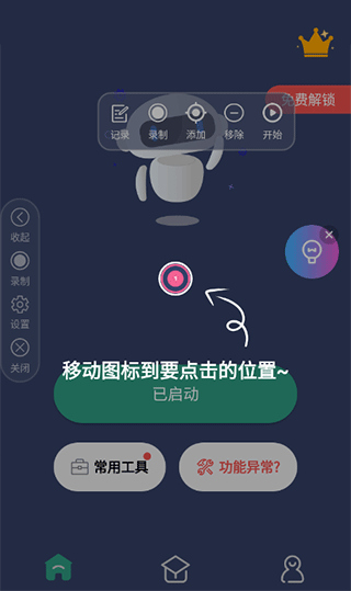 自动点击连点器截图