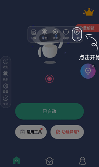 自动点击连点器截图