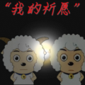 “我的祈愿”