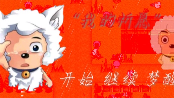 “我的祈愿”截图