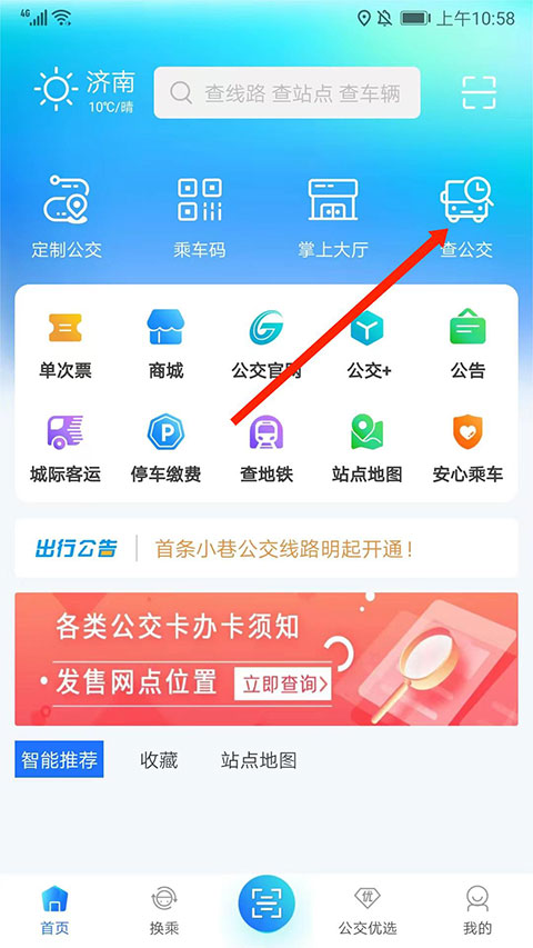 369出行济南公交app截图