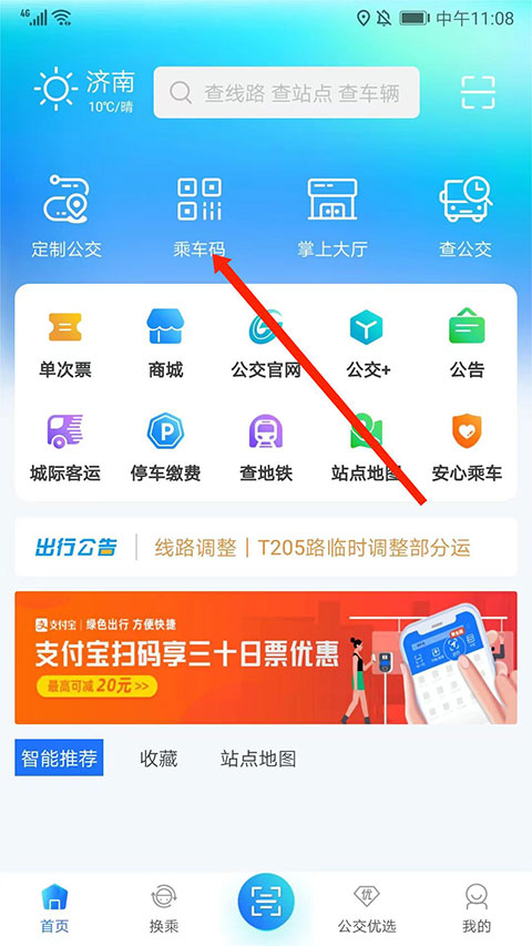 369出行济南公交app截图