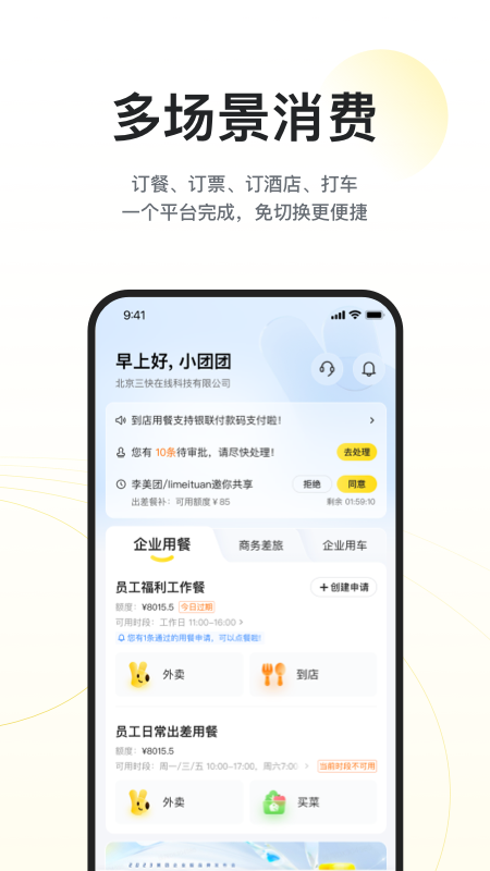 美团企业版截图0