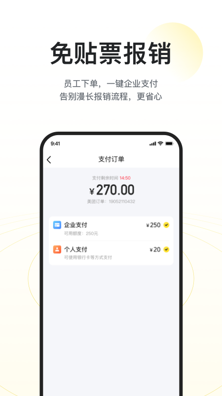 美团企业版截图1