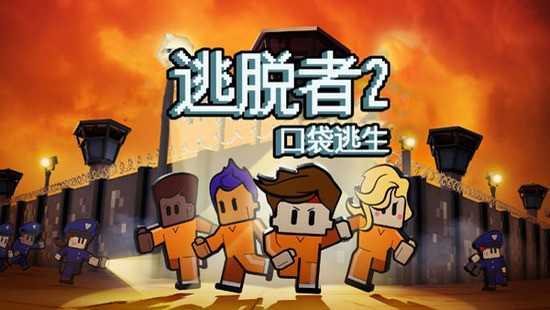 逃脱者2无需付费版截图