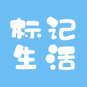 标记生活V3.9.013 免费版