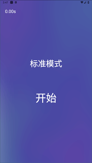 反应训练app截图1
