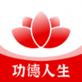 功德人生官网最新版2026