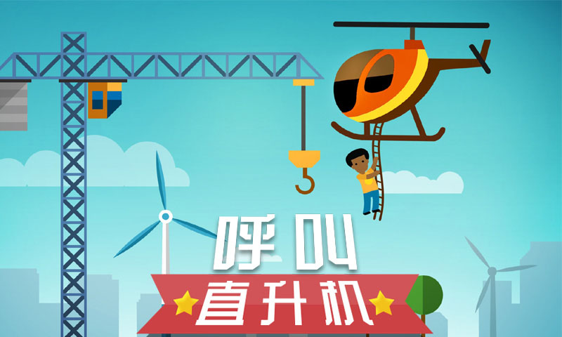 呼叫直升机截图0