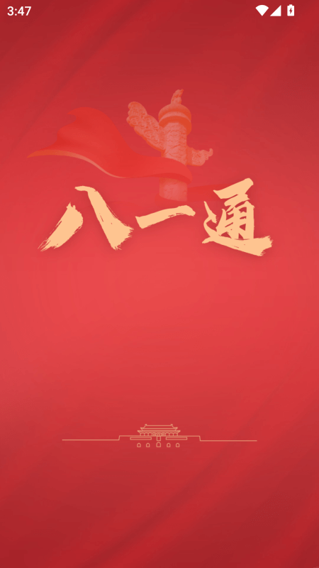 八一通app截图0