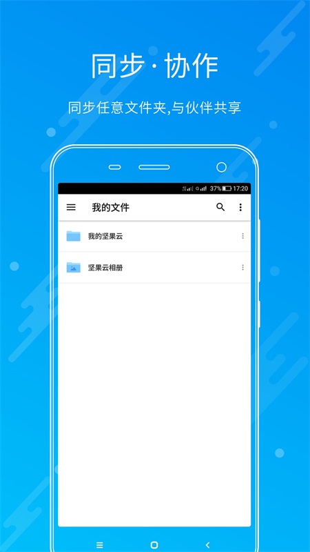 坚果云app截图0