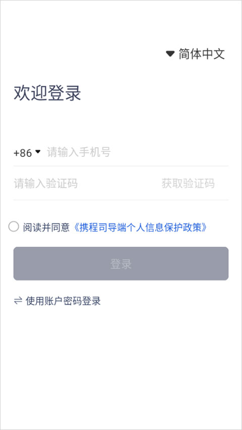 携程司导端app截图0