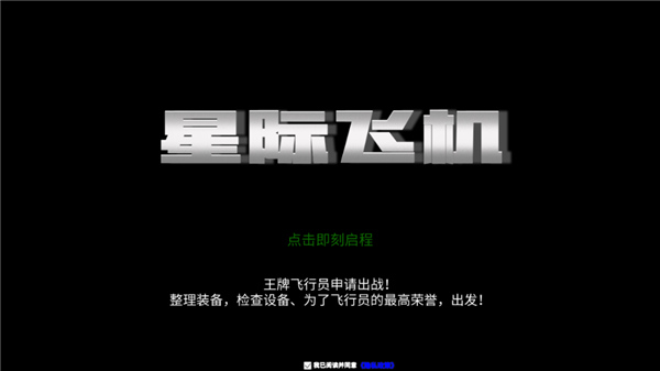 星际飞机手游截图0