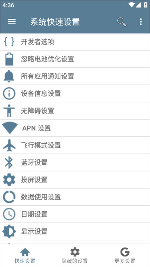 系统快速设置app截图0