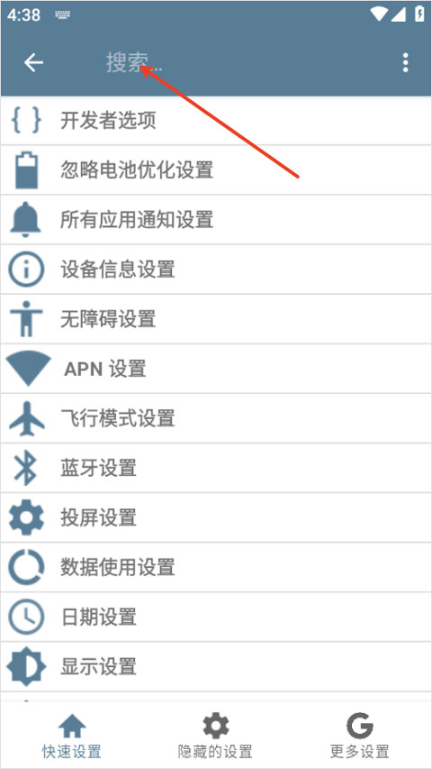 系统快速设置app截图2