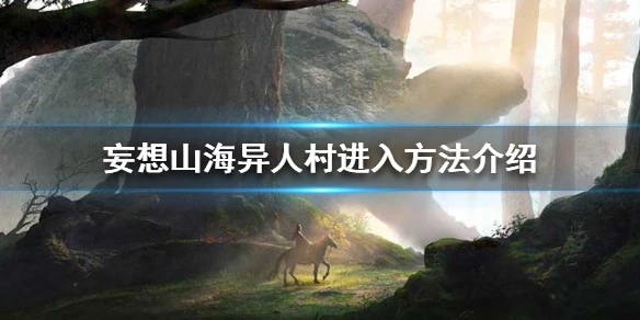妄想山海测试服截图