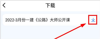 建工社微课程app截图4