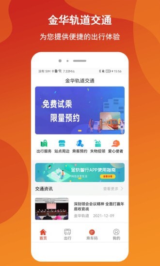 金轨智行截图