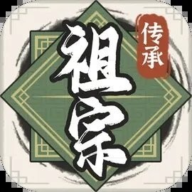 祖宗模拟器