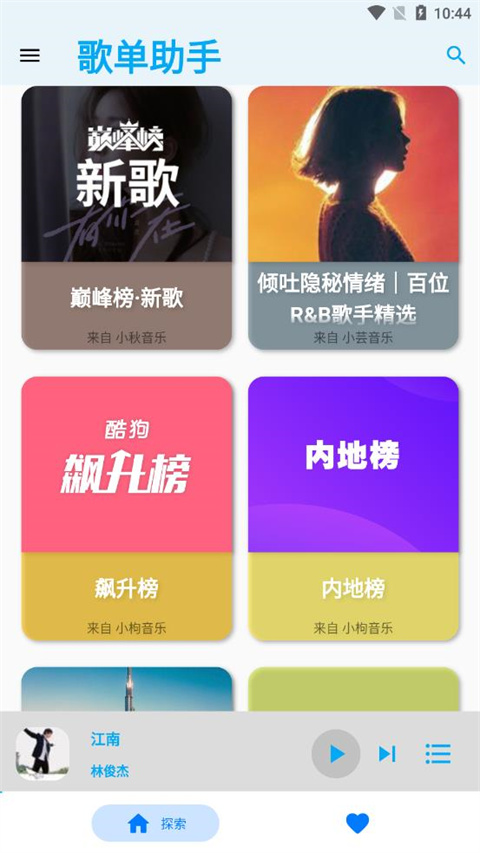 歌单助手截图0