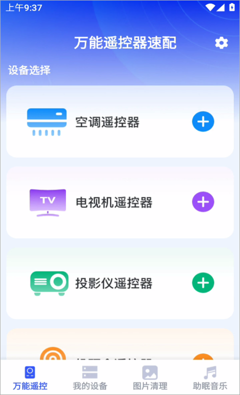 万能遥控器速配app截图1