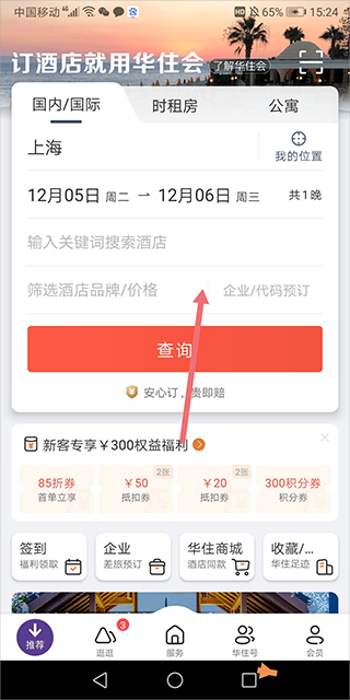汉庭酒店app官方版截图2