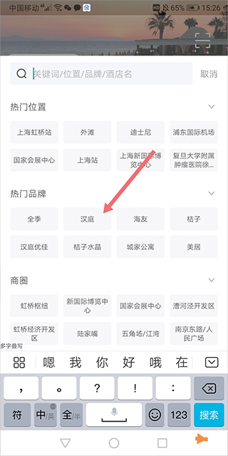 汉庭酒店app官方版截图3