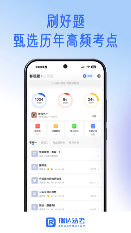 瑞达法考app截图3