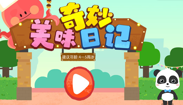 奇妙美味日记官方版截图