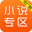 免费小说专区app v5.1.5.3306