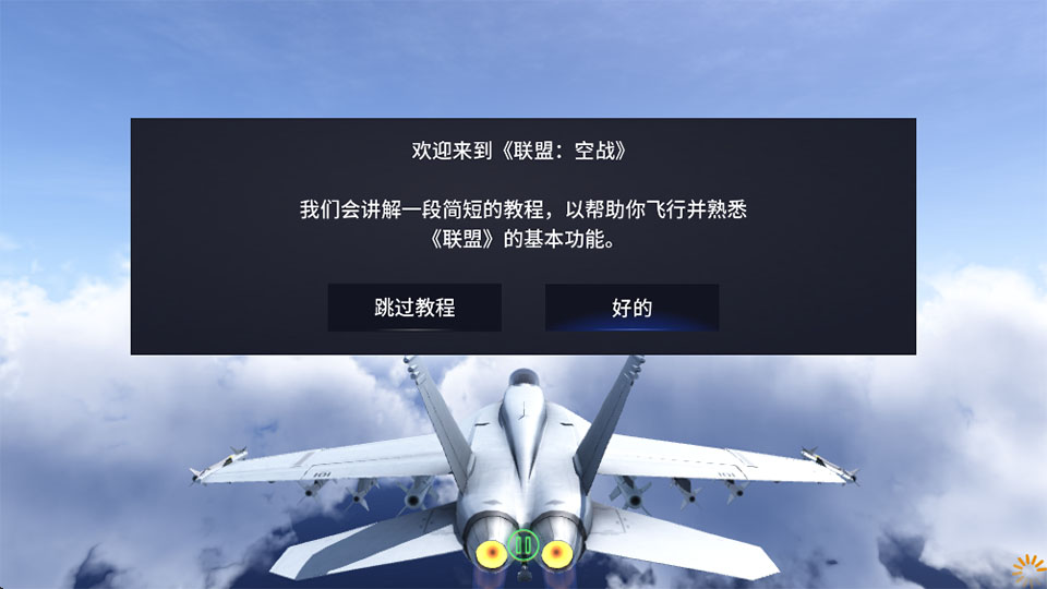 空战联盟游戏截图3