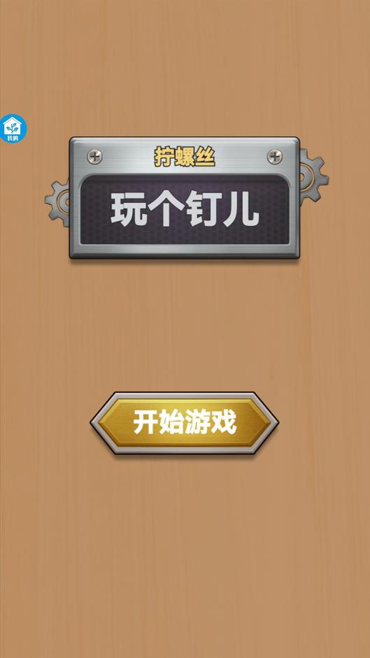 玩个钉儿截图0