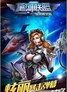星河联盟截图0