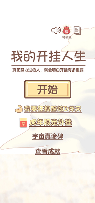 我的开挂人生手游最新版截图1