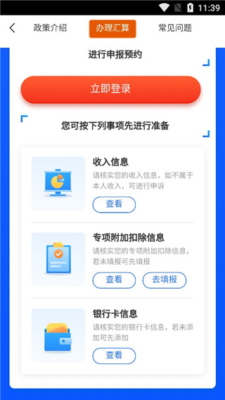 个人所得税退税app截图0