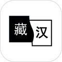 简藏汉app
